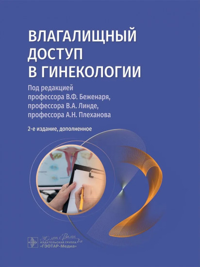 Влагалищный доступ в гинекологии