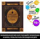 Книга-квест «Дневник детектива»