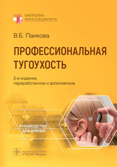 Профессиональная тугоухость