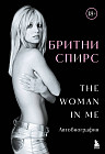 Бритни Спирс. The Woman in Me. Официальное русское издание