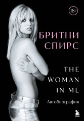 Бритни Спирс. The Woman in Me. Официальное русское издание