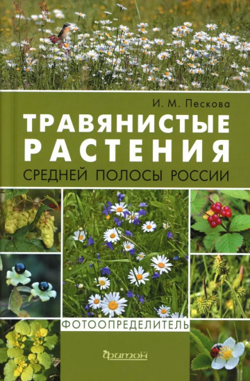 Травянистые растения средней полосы России: Фотоопределитель