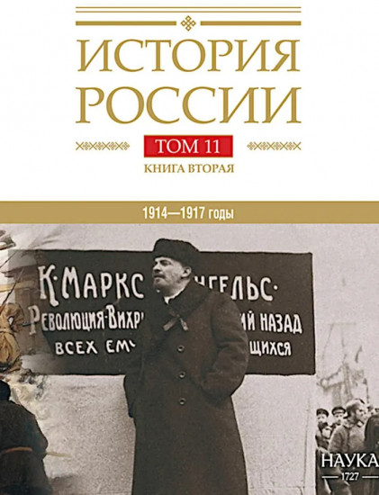 История России. Том 11. Империя, война, революция 1914-1917 гг. Книга 2. От развала империи к Гражданской войне
