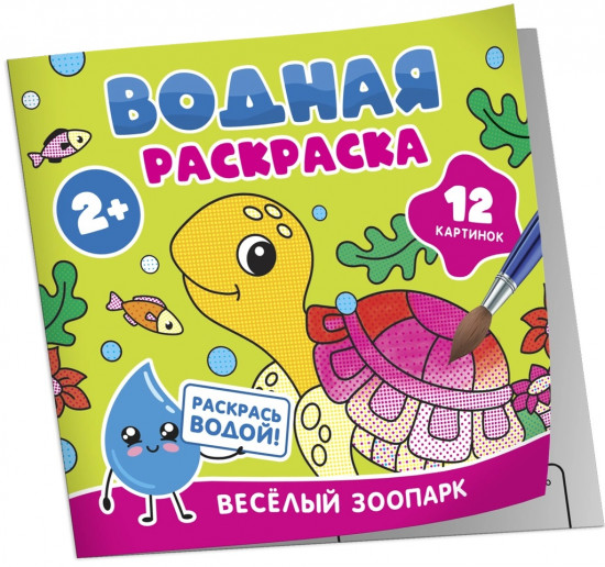 Водная раскраска. Весёлый зоопарк