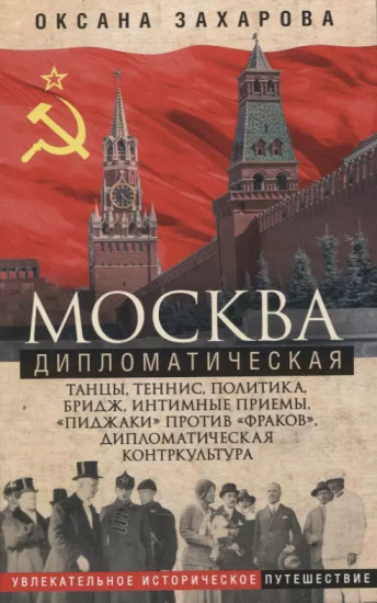Москва дипломатическая