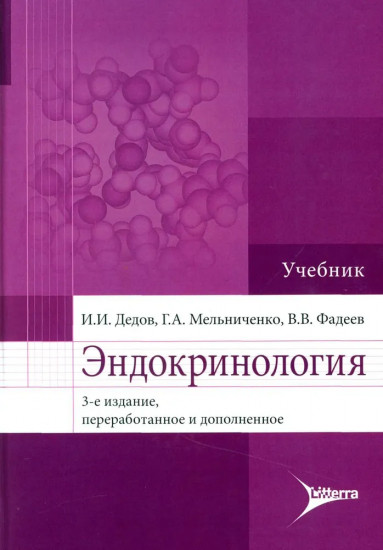 Эндокринология