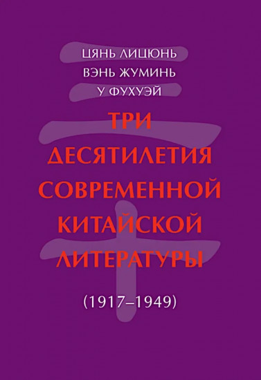 Три десятилетия современной китайской литературы (1917-1949)