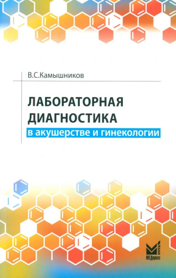 Лабораторная диагностика в акушерстве и гинекологии