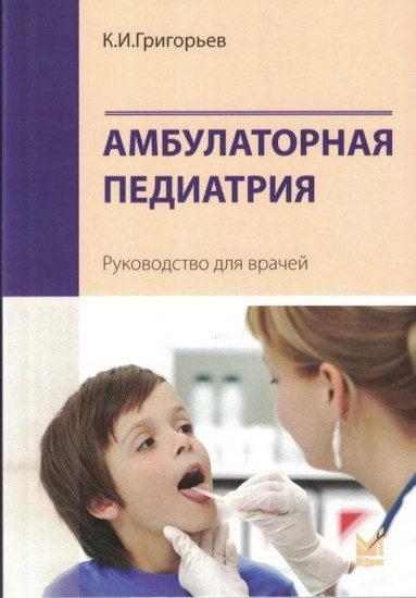 Амбулаторная педиатрия. Руководство для врачей