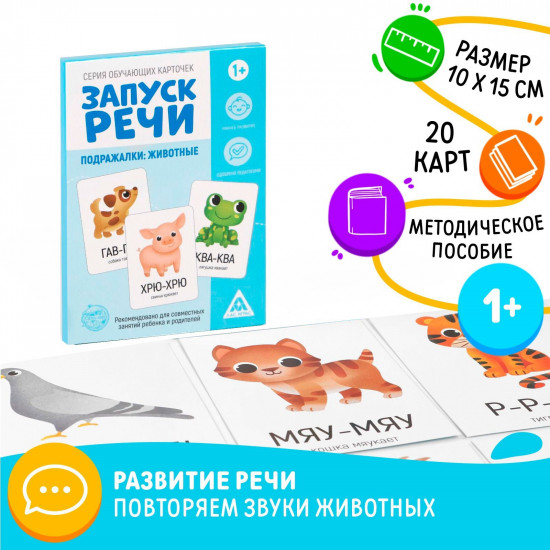 Карточки обучающие «Запуск речи. Подражалки: животные»