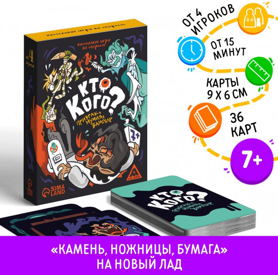 Игра настольная на скорость «Кто кого? Призрак, мумия, вампир»