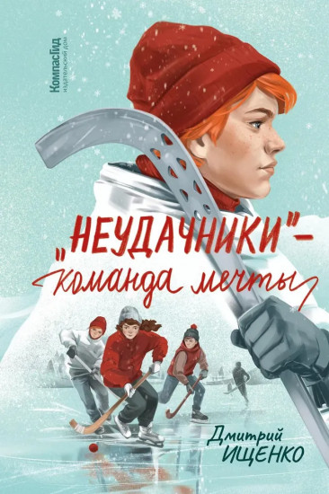 Неудачники — команда мечты