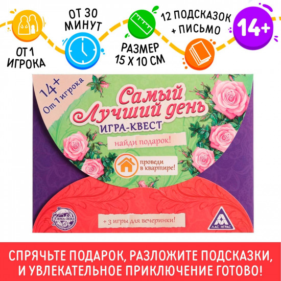 Квест-игра по поиску подарка «Самый лучший день»