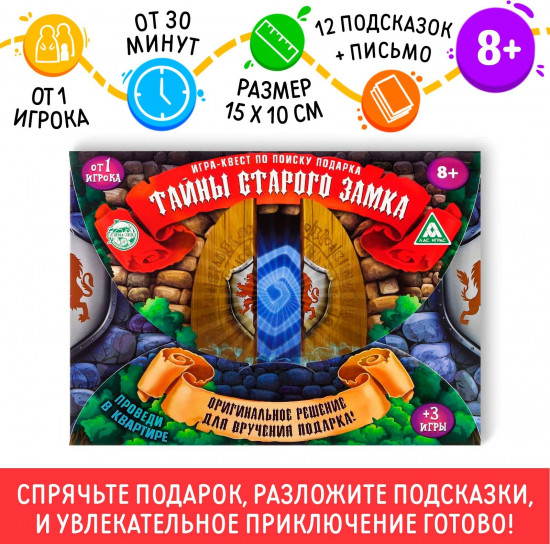 Квест-игра по поиску подарка «Тайна старого замка»