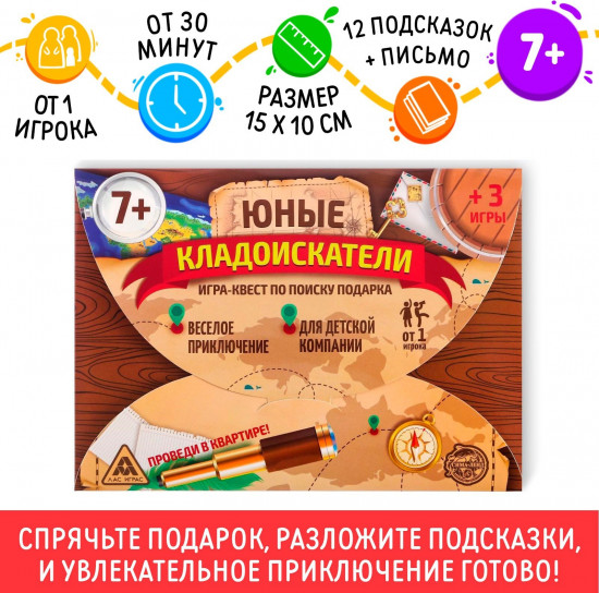 Квест-игра по поиску подарка «Юные кладоискатели»