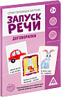 Карточки обучающие «Запуск речи. Договорилки»