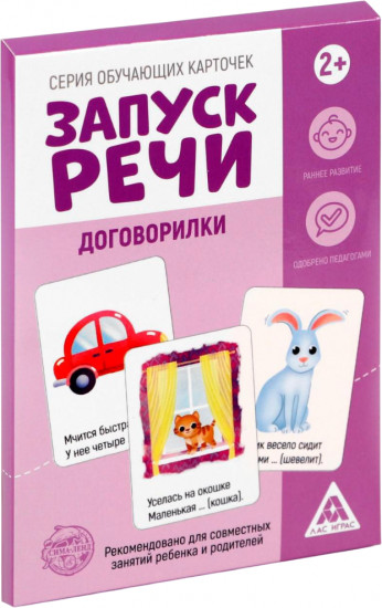 Карточки обучающие «Запуск речи. Договорилки»