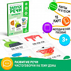 Карточки обучающие «Запуск речи. Чистоговорки. Мой дом»