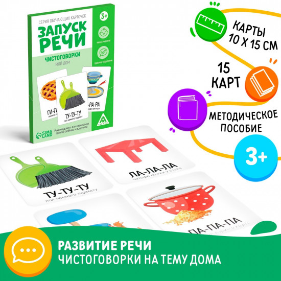 Карточки обучающие «Запуск речи. Чистоговорки. Мой дом»