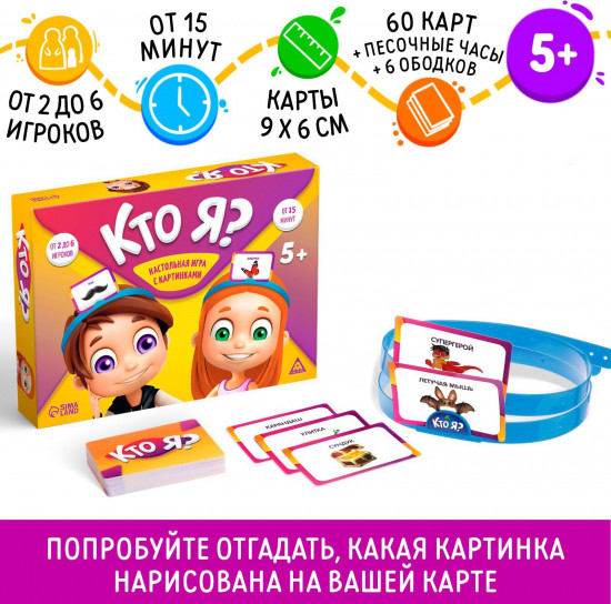 Игра настольная «Кто Я?»