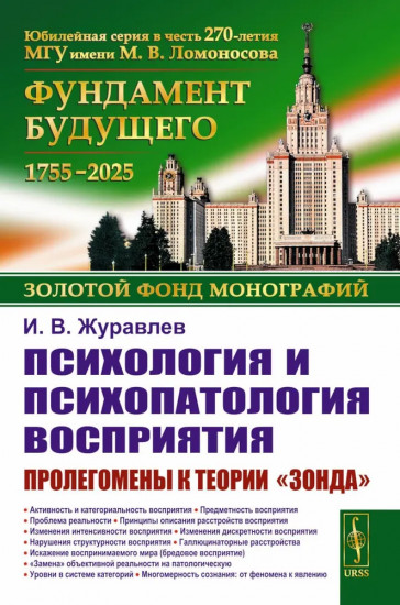 Психология и психопатология восприятия: Пролегомены к теории «зонда»