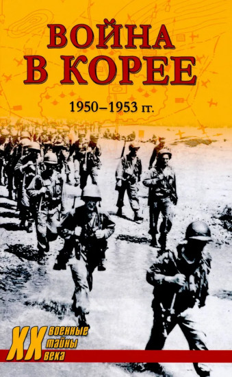 Война в Корее. 1950-1953 гг.