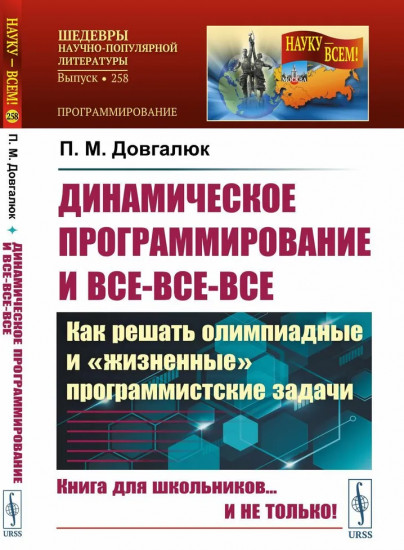 Динамическое программирование и все-все-все: Как решать олимпиадные и «жизненные» программистские задачи