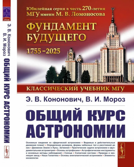 Общий курс астрономии