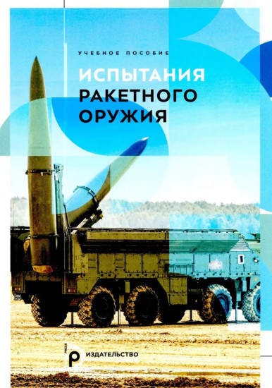 Испытания ракетного оружия