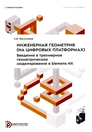 Инженерная геометрия (на цифровых платформах)