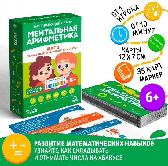 Игра настольная «Ментальная арифметика. Шаг 2. Складываем и вычитаем на абакусе»