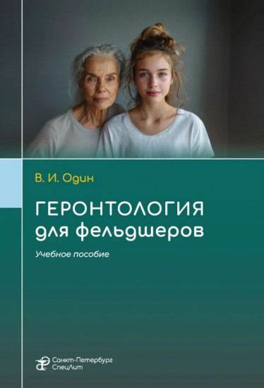 Геронтология для фельдшеров