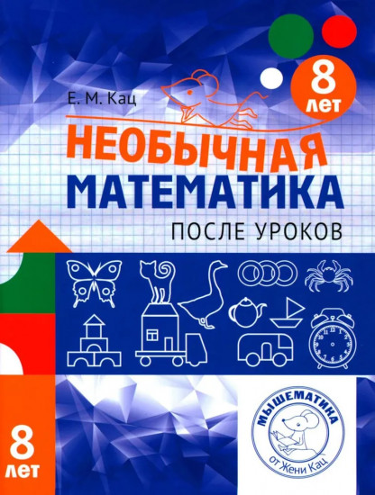 Необычная математика после уроков. Для детей 8 лет