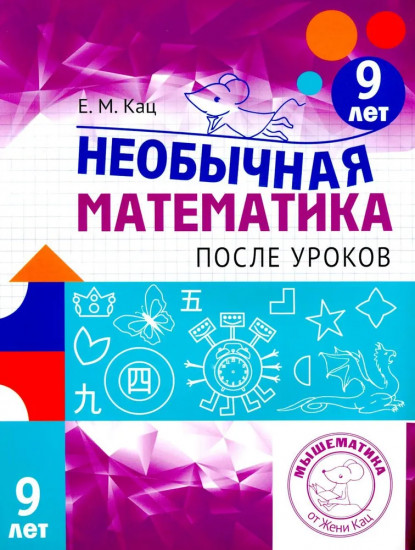 Необычная математика после уроков. Для детей 9 лет