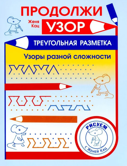 Продолжи узор. Треугольная разметка. Узоры разной сложности