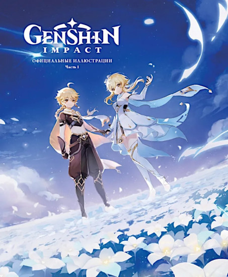 Genshin Impact: Официальные иллюстрации. Часть 1