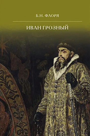 Иван Грозный