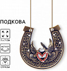 Подкова «Семейного благополучия»