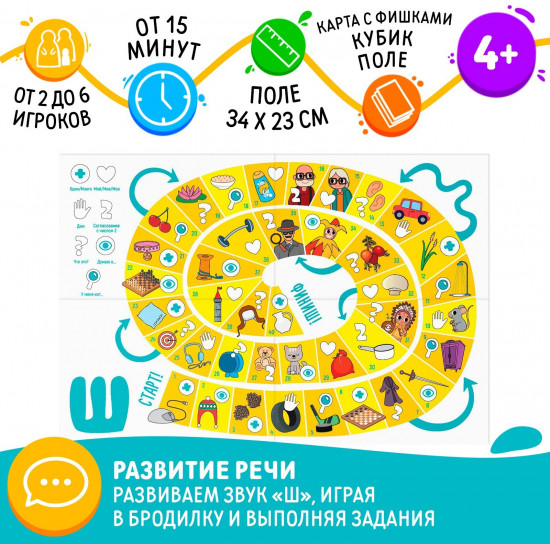 Игра настольная «Путешествие со звуком [Ш]»