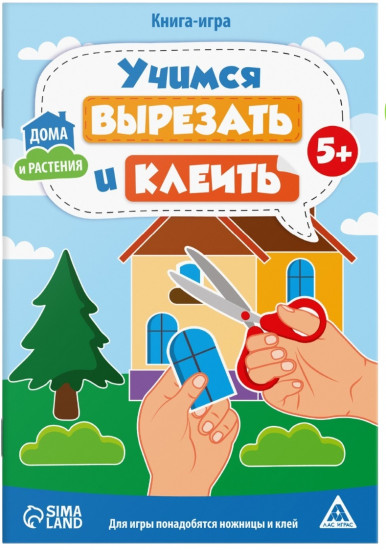 Книга-игра «Учимся вырезать и клеить. Дома и растения»