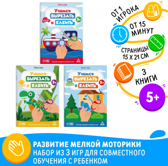 Набор книг-игр «Учимся вырезать и клеить»