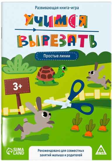 Книга-игра «Учимся вырезать. Простые линии»