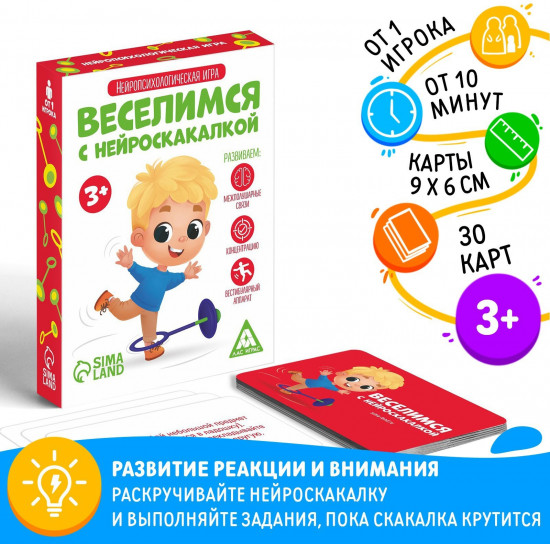 Игра нейропсихологическая «Веселимся с нейроскакалкой»