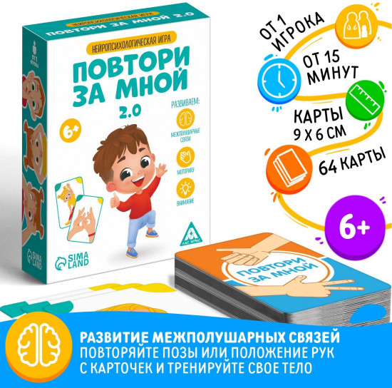 Игра нейропсихологическая «Повтори за мной. 2.0»