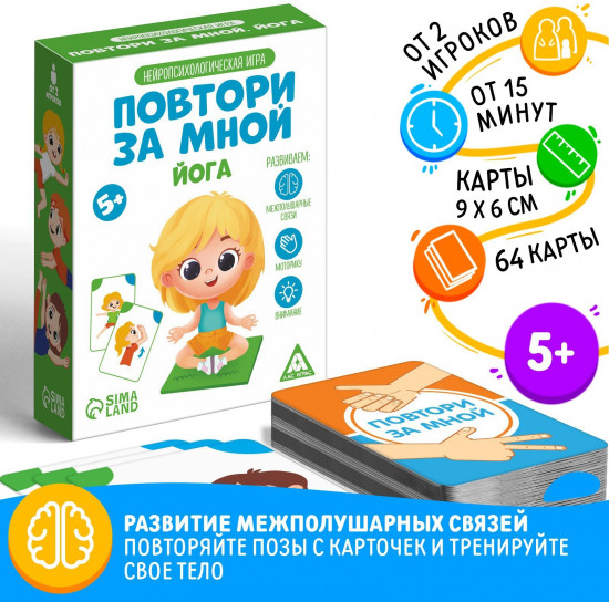 Игра нейропсихологическая «Повтори за мной. Йога»