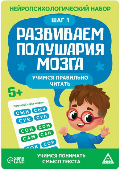Набор нейропсихологический «Развиваем полушария мозга. Учимся правильно читать. Шаг 1»