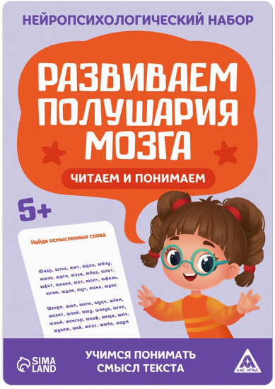 Набор нейропсихологический «Развиваем полушария мозга. Читаем и понимаем!»