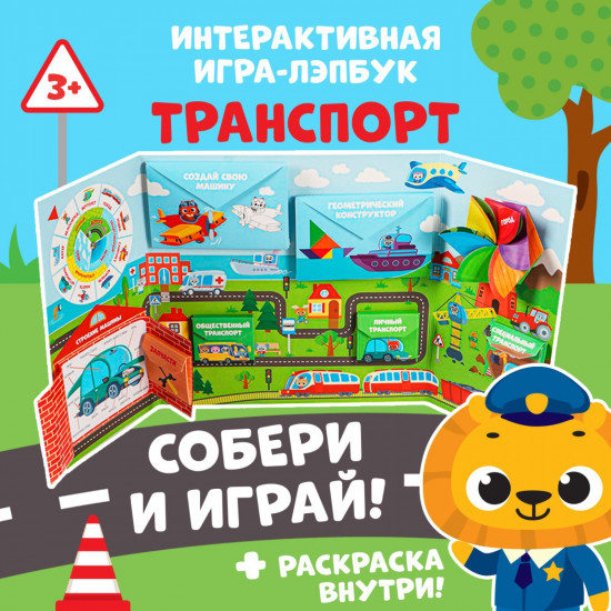 Игра-лэпбук настольная «Транспорт»