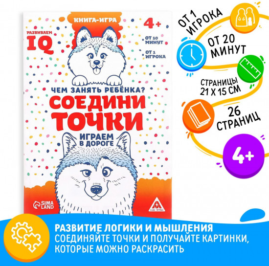 Книга-игра в дорогу «Чем занять ребёнка. Соедини точки»