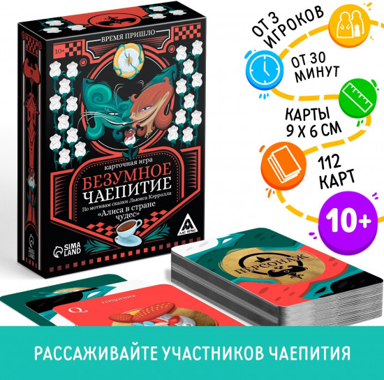 Игра настольная «Безумное чаепитие. По мотивам сказки «Алиса в стране чудес»